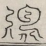 缺字图 〓