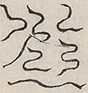 缺字图 〓