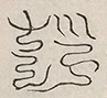 缺字图 〓