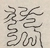 缺字图 〓