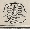 缺字图 〓