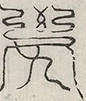缺字图 〓