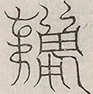 缺字图 〓