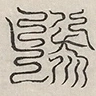 缺字图 〓
