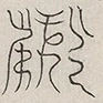 缺字图 〓