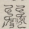 缺字图 〓