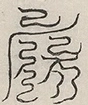 缺字图 〓