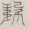 缺字图 〓