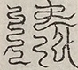 缺字图 〓