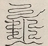 缺字图 〓