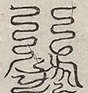 缺字图 〓
