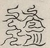 缺字图 〓