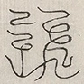 缺字图 〓
