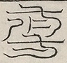 缺字图 〓