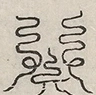 缺字图 〓