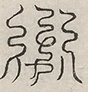 缺字图 〓