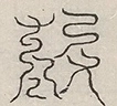 缺字图 〓