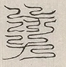 缺字图 〓
