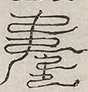 缺字图 〓