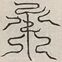 缺字图 〓