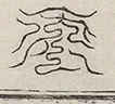 缺字图 〓