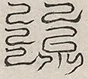 缺字图 〓