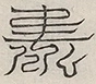 缺字图 〓