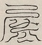 缺字图 〓
