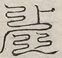 缺字图 〓