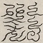 缺字图 〓