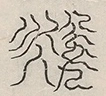 缺字图 〓