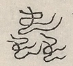 缺字图 〓