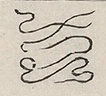 缺字图 〓