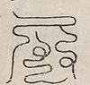 缺字图 〓