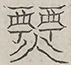 〓