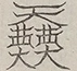 〓