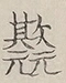 〓