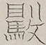 〓