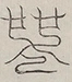 〓