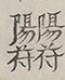 〓