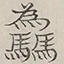 〓