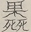 〓