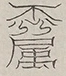 〓
