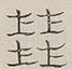 〓