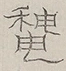〓