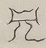 〓