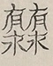 〓