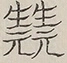 〓