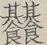 〓