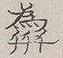 〓